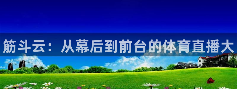筋斗云：从幕后到前台的体育直播大