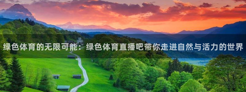 绿色体育的无限可能：绿色体育直播吧带你走进自然与活力的世界